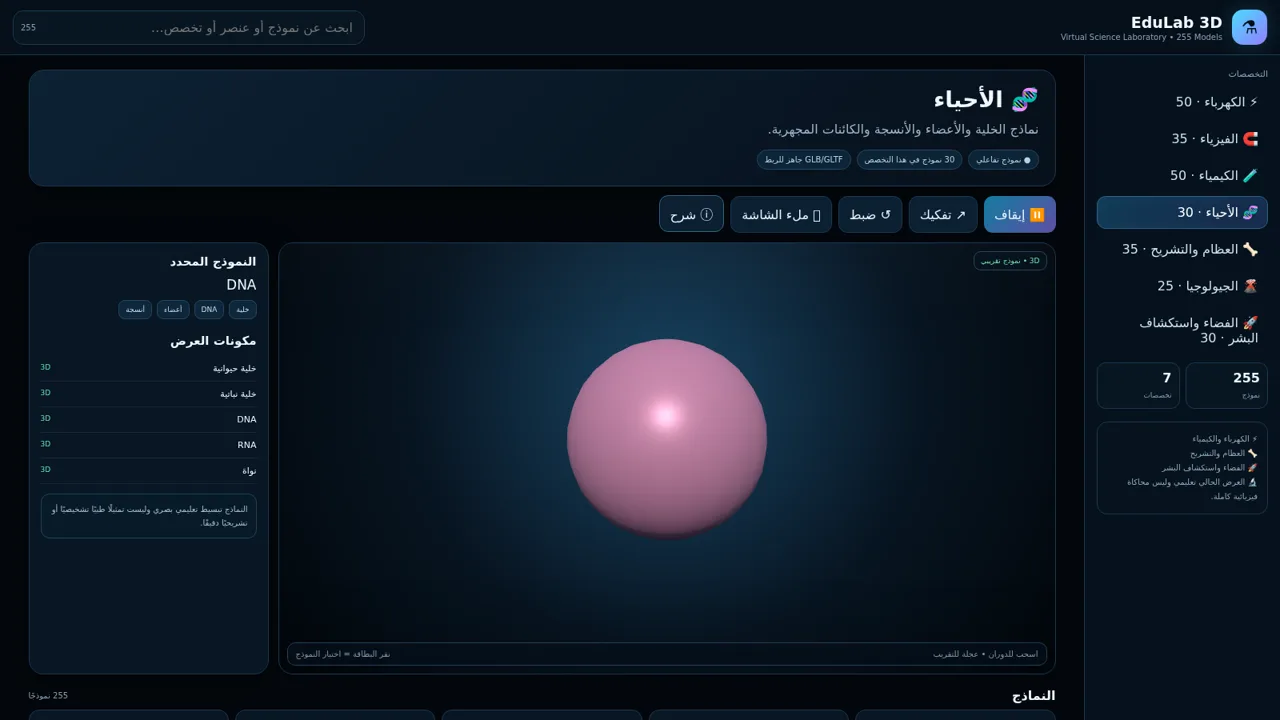 EduLab 3D — مختبر العلوم cover