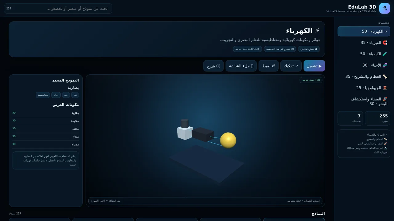 EduLab 3D — مختبر العلوم