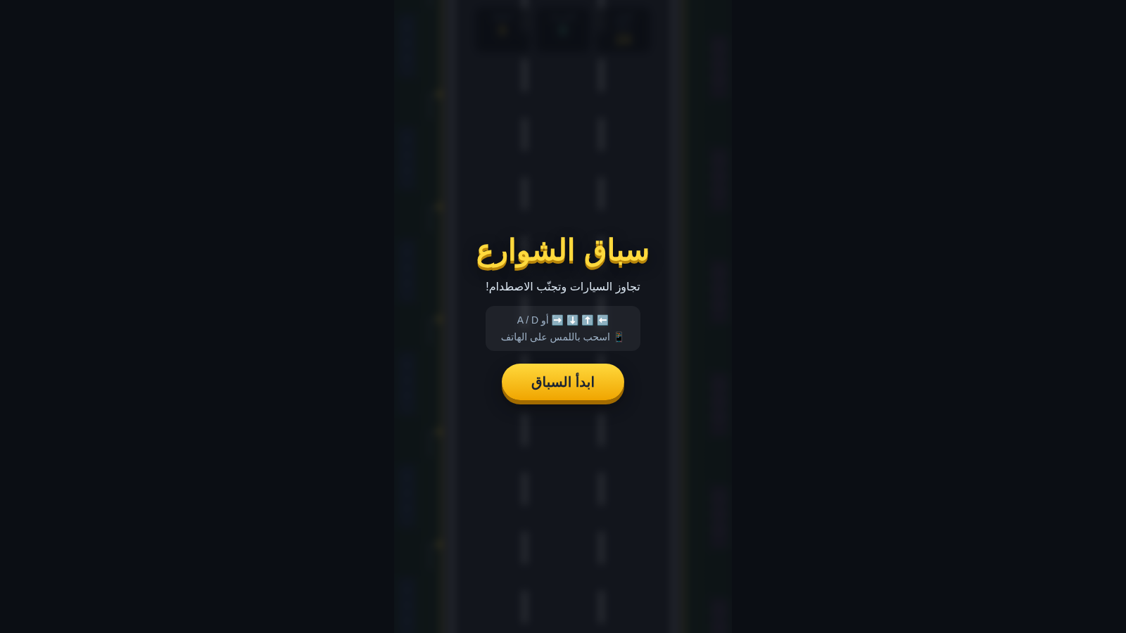 سباق الشوارع