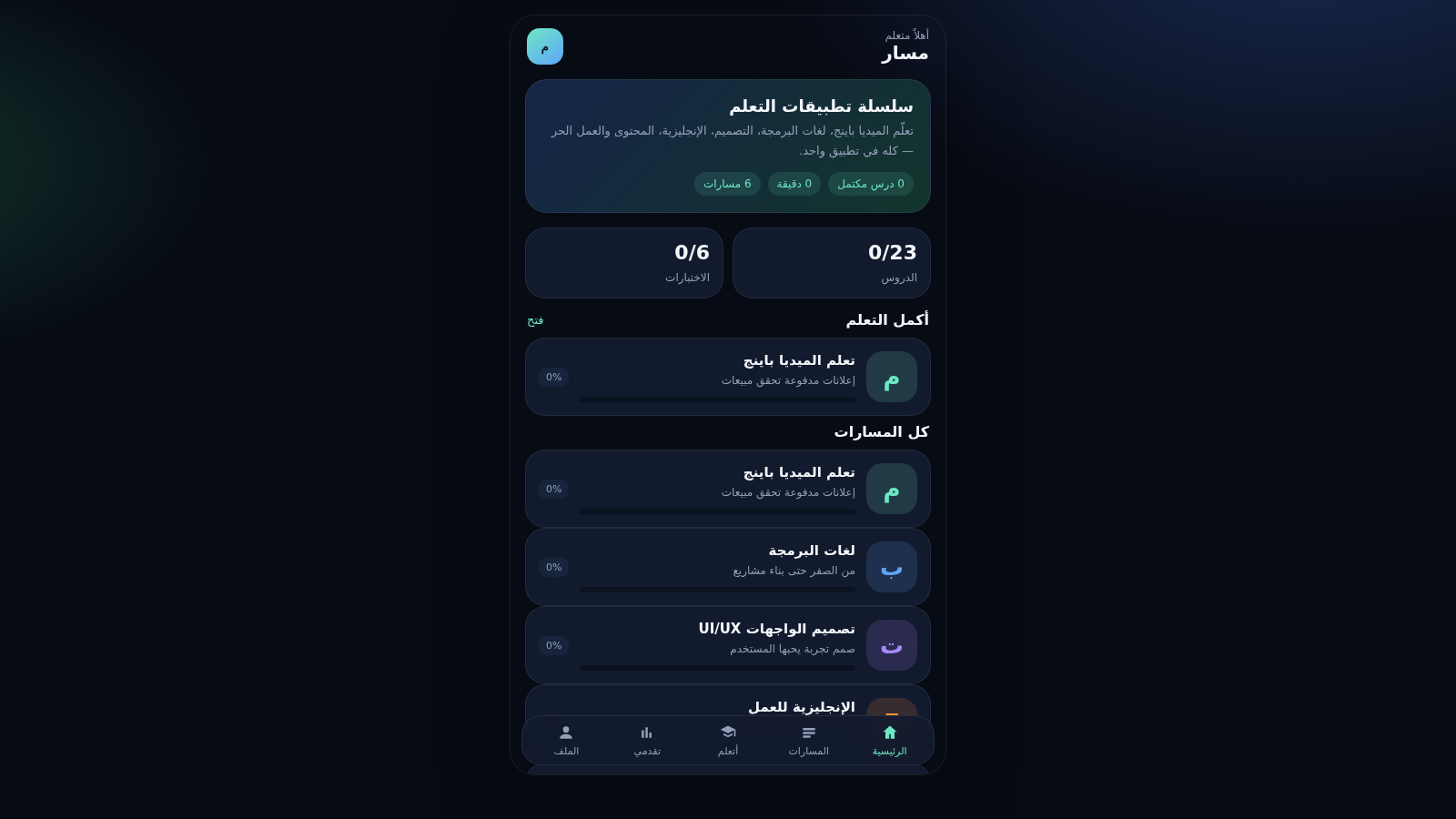 مسار — سلسلة تطبيقات التعلم