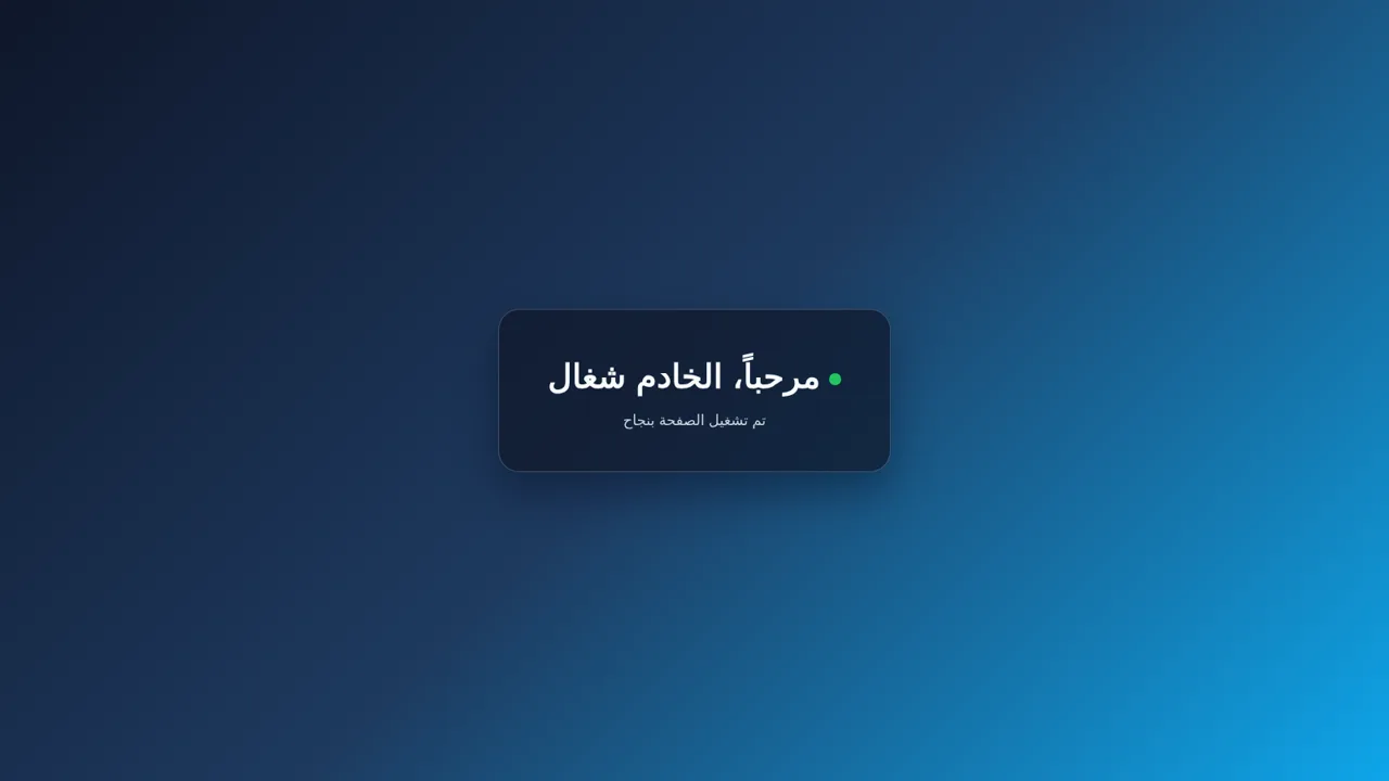 مرحباً، الخادم شغال