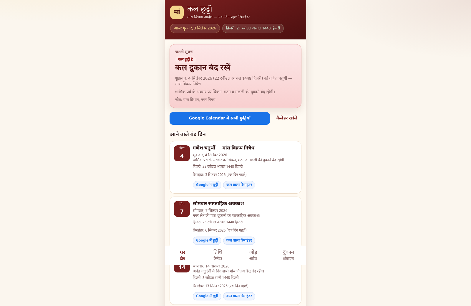 कल छुट्टी — मांस दुकान रिमाइंडर