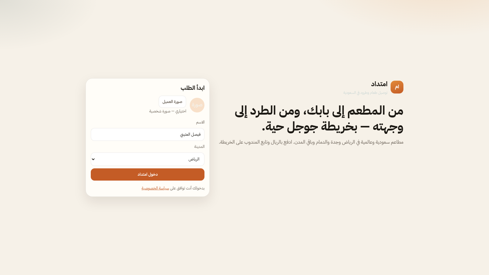 امتداد — توصيل طعام وطرود
