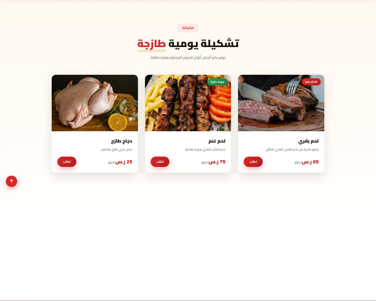 محل الأمانة للحوم الطازجة