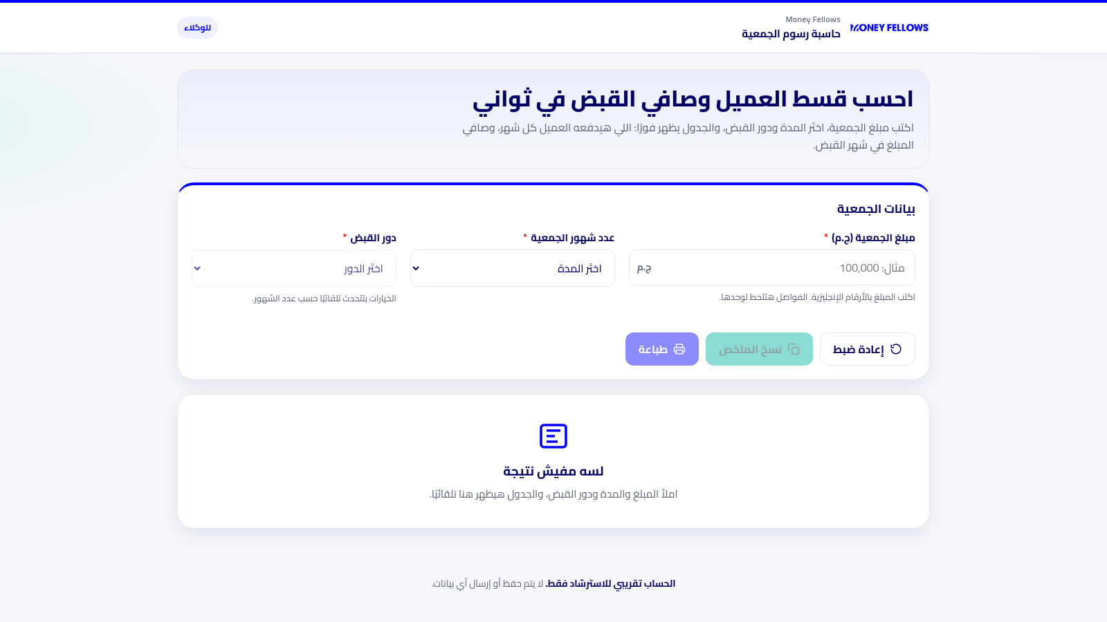 حاسبة رسوم الجمعية