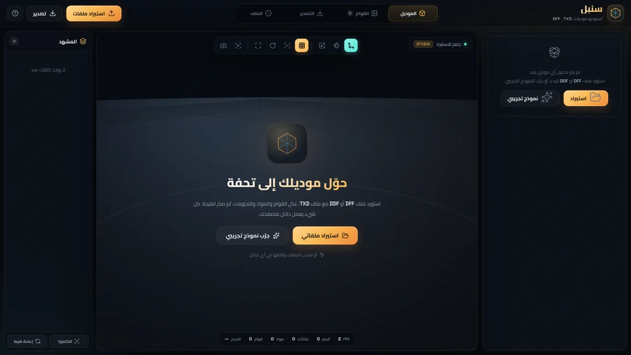 سنبل — استوديو DFF و TXD