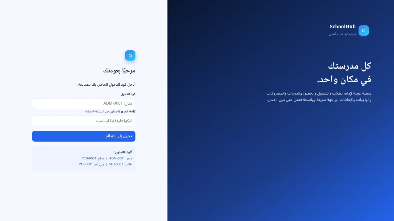 SchoolHub | إدارة المدرسة