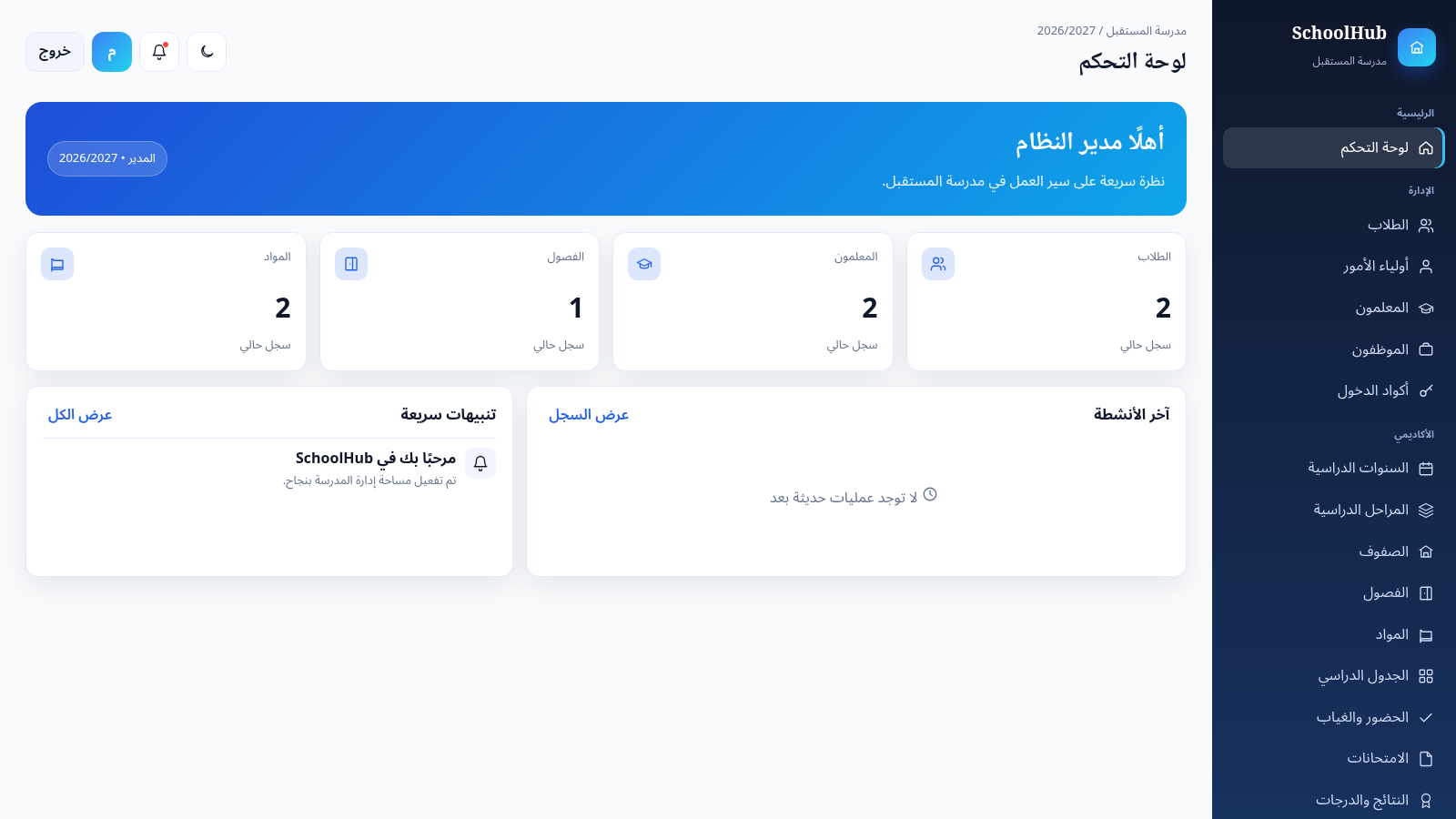 SchoolHub | إدارة المدرسة cover