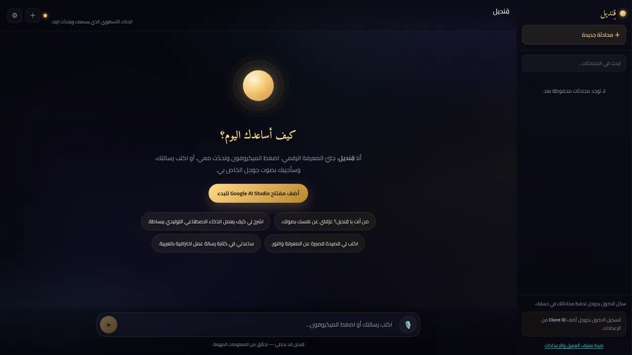 قِنديل · الذكاء الأسطوري