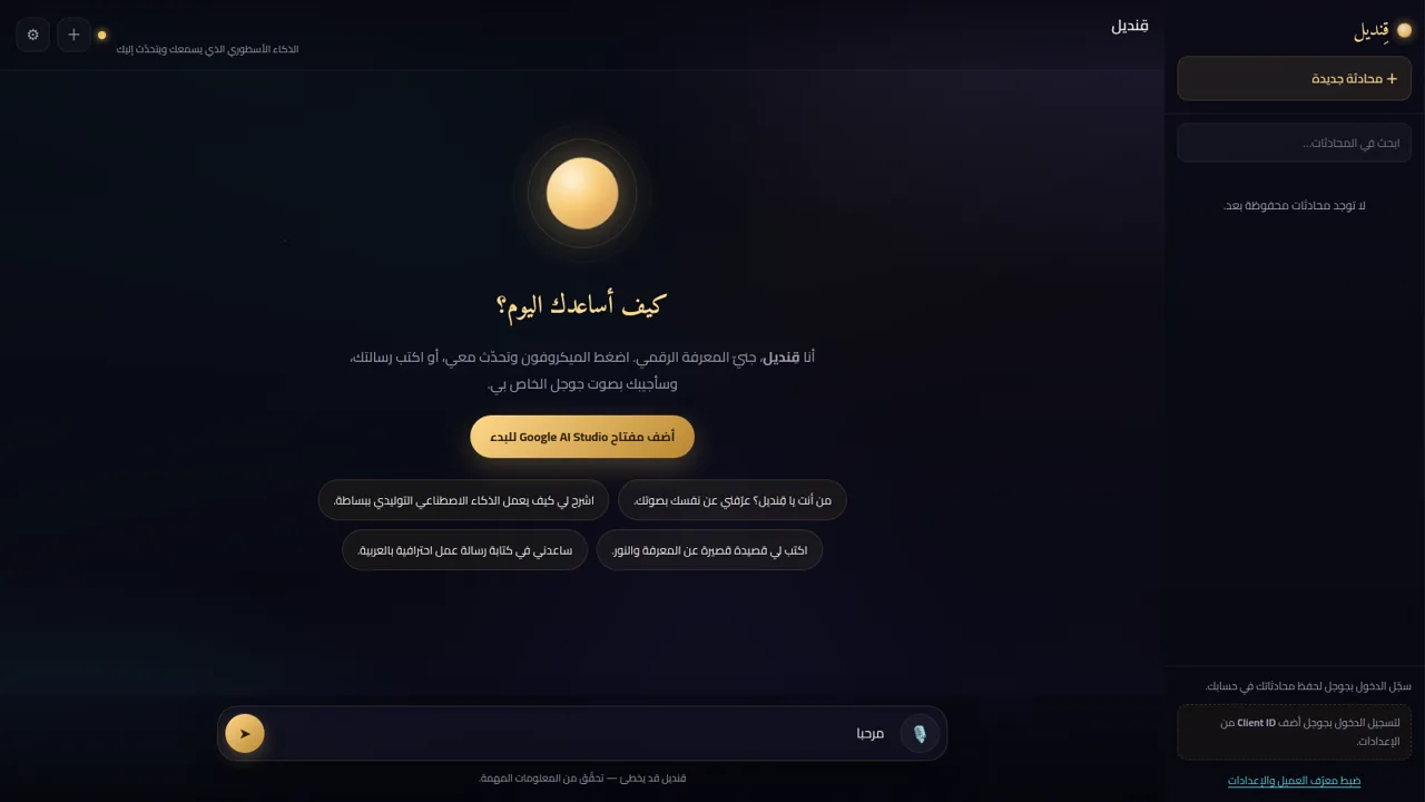 قِنديل · الذكاء الأسطوري