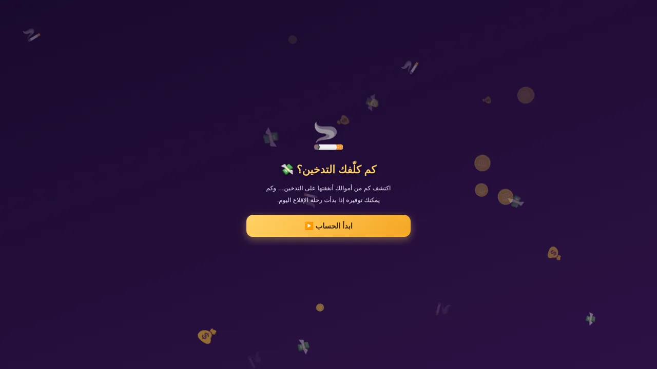فلوسك وين بتروح؟ 💸🚬
