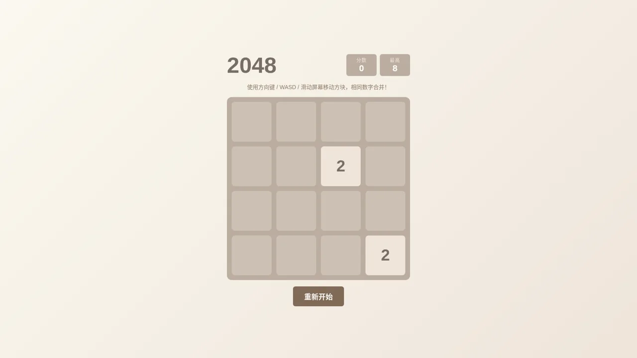 2048 小游戏