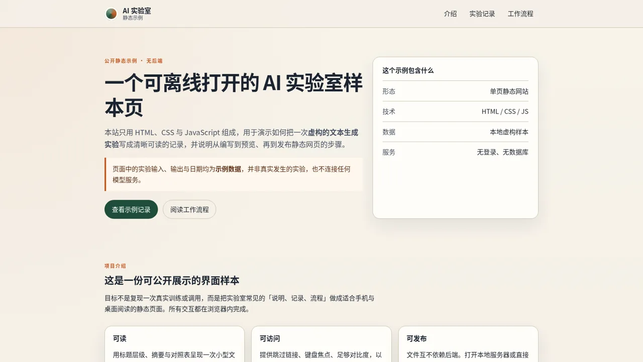 AI 实验室静态示例
