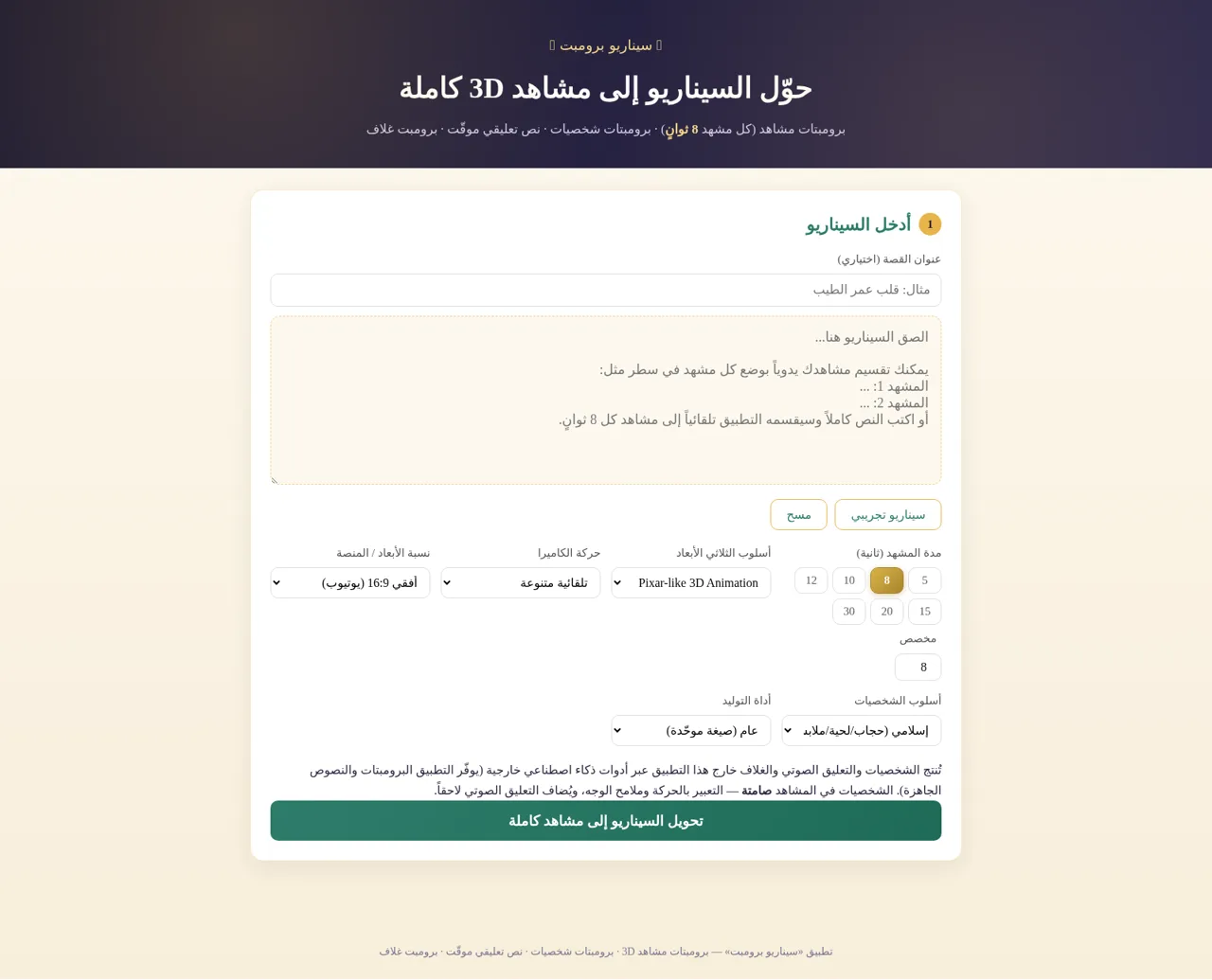 سيناريو برومبت